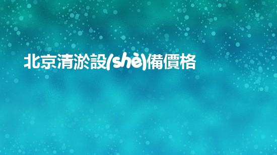 北京清淤設(shè)備價格驚人！一臺到底要多少錢？